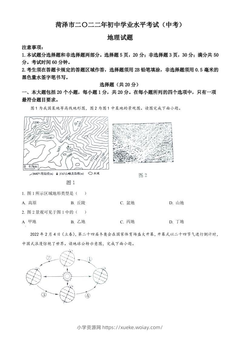 2022年山东省菏泽市中考地理真题（空白卷）-六八学科资料网
