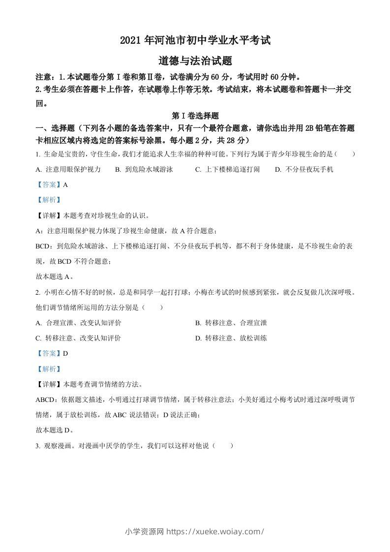 广西河池市2021年中考道德与法治真题（含答案）-六八学科资料网