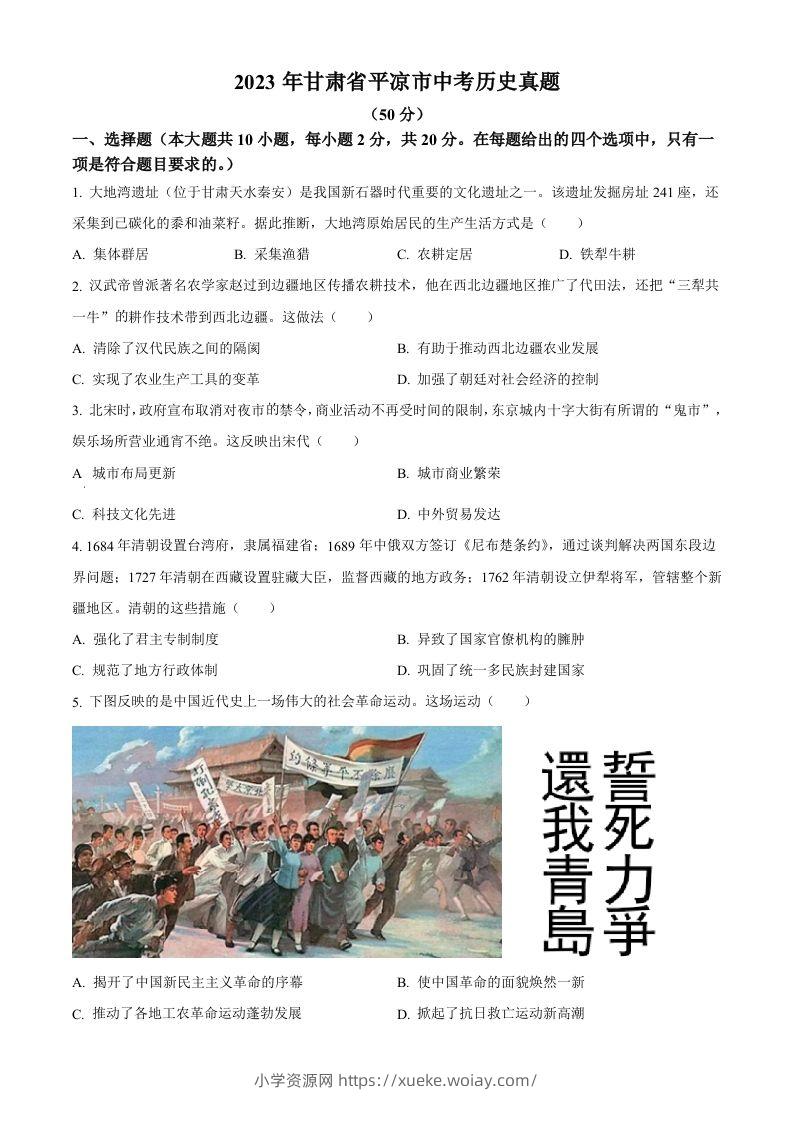 2023年甘肃省平凉市中考历史真题（空白卷）-六八学科资料网