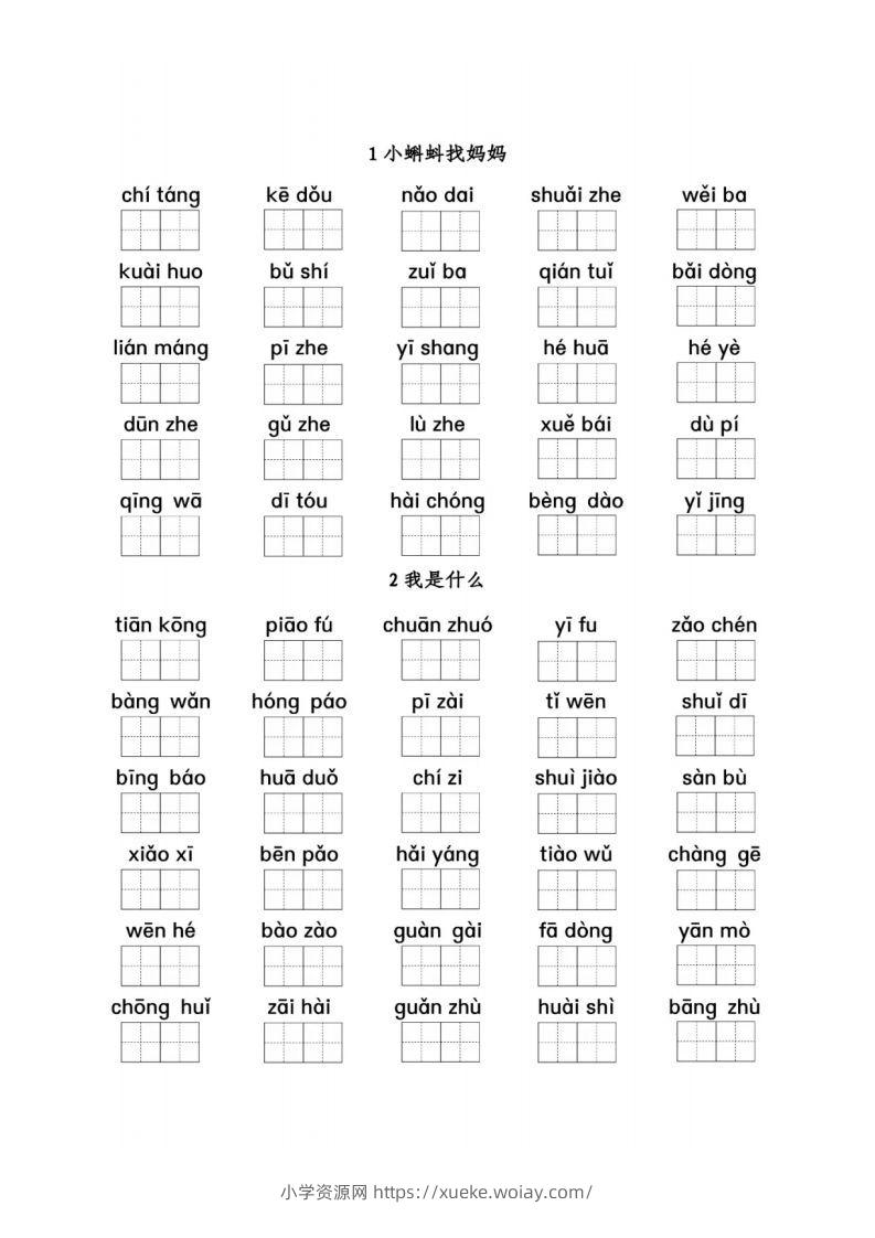 二（上）语文看拼音写词语1-8单元-六八学科资料网