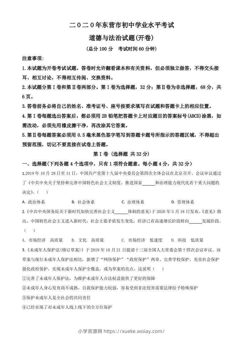 山东省东营市2020年中考道德与法治试题（空白卷）-六八学科资料网