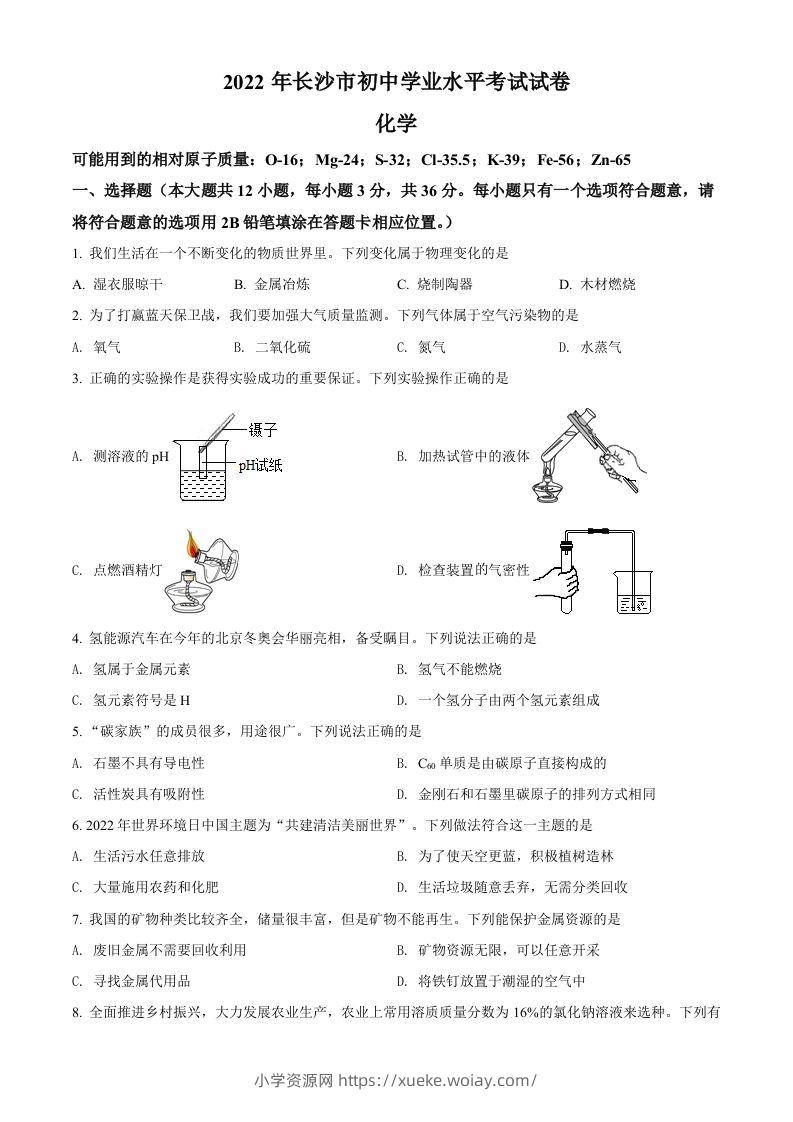 2022年湖南省长沙市中考化学真题（空白卷）-六八学科资料网
