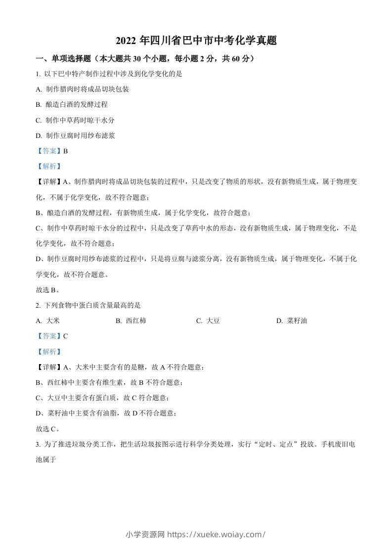 2022年四川省巴中市中考化学真题（含答案）-六八学科资料网