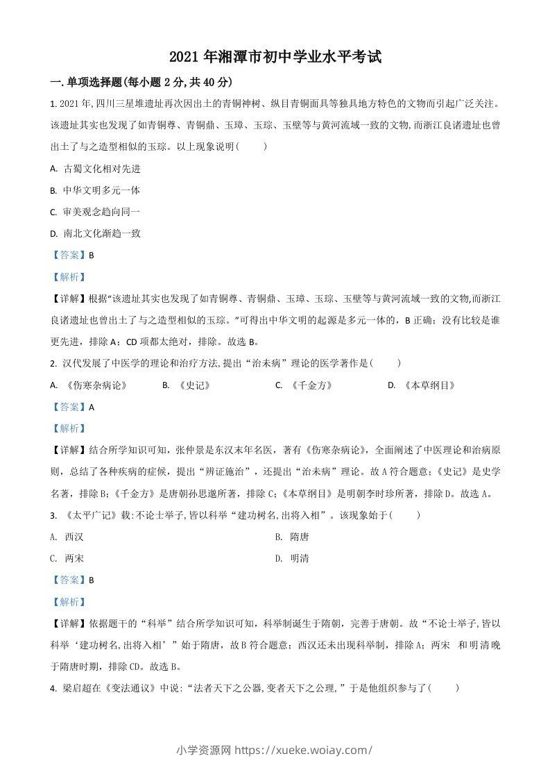 湖南省湘潭市2021年中考历史试题（含答案）-六八学科资料网