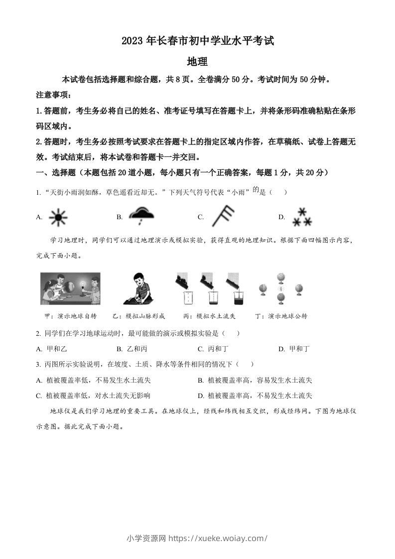 2023年吉林省长春市中考地理真题（空白卷）-六八学科资料网