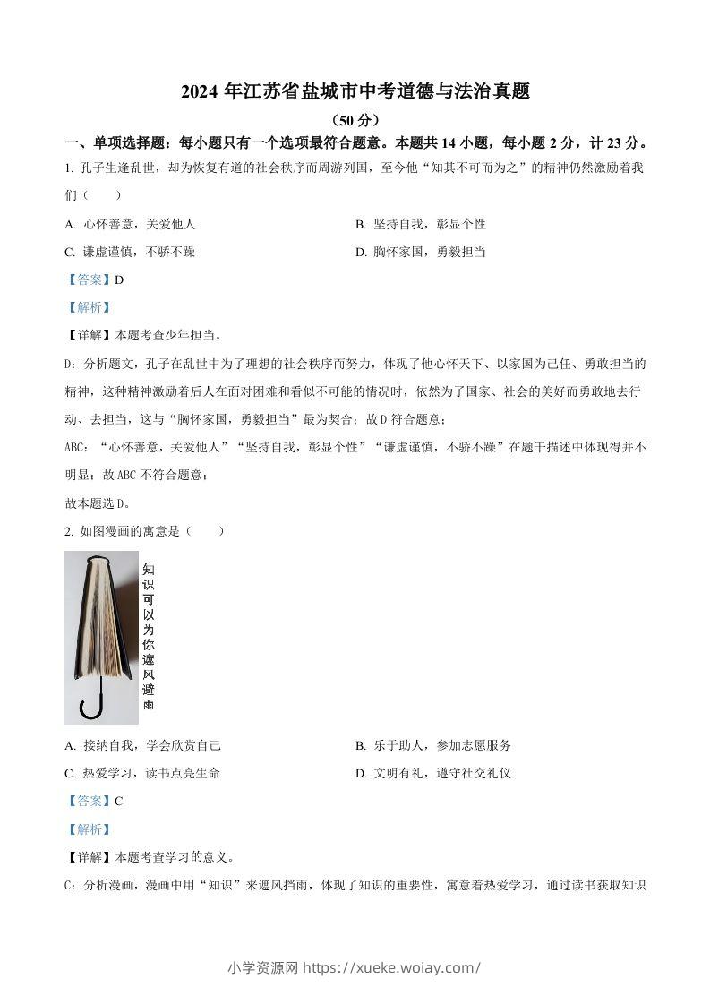 2024年江苏省盐城市中考道德与法治真题（含答案）-六八学科资料网