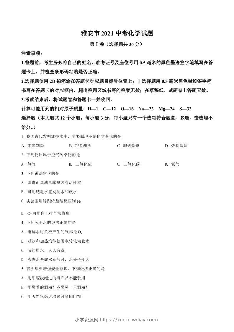 四川省雅安市2021年中考化学试题（空白卷）-六八学科资料网