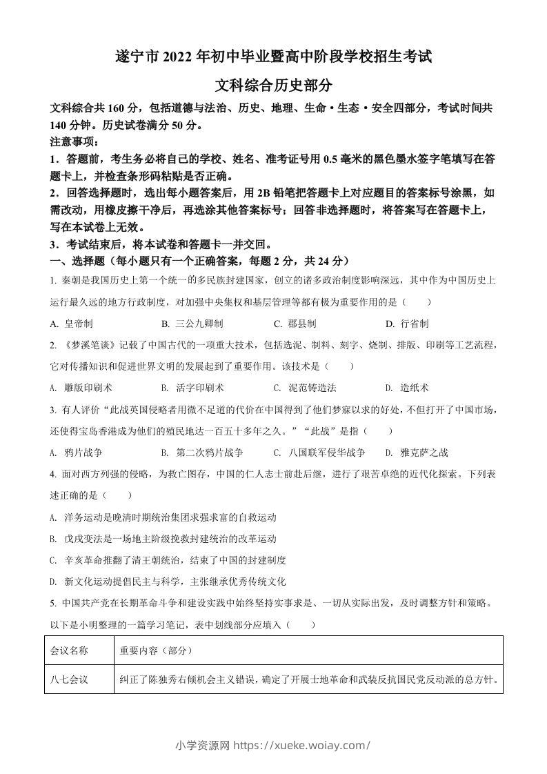 2022年四川省遂宁市中考历史真题（空白卷）-六八学科资料网