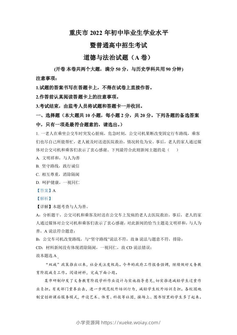 2022年重庆中考道德与法治真题（A卷）（含答案）-六八学科资料网