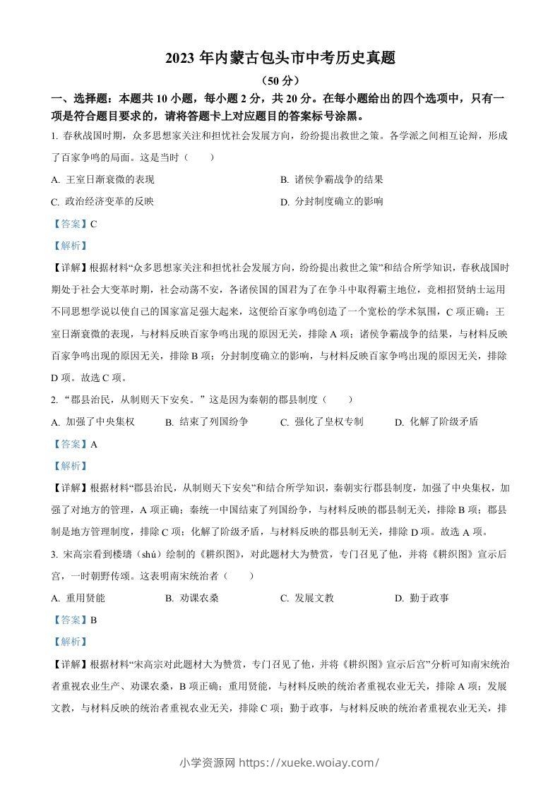 2023年内蒙古包头市中考历史真题（含答案）-六八学科资料网