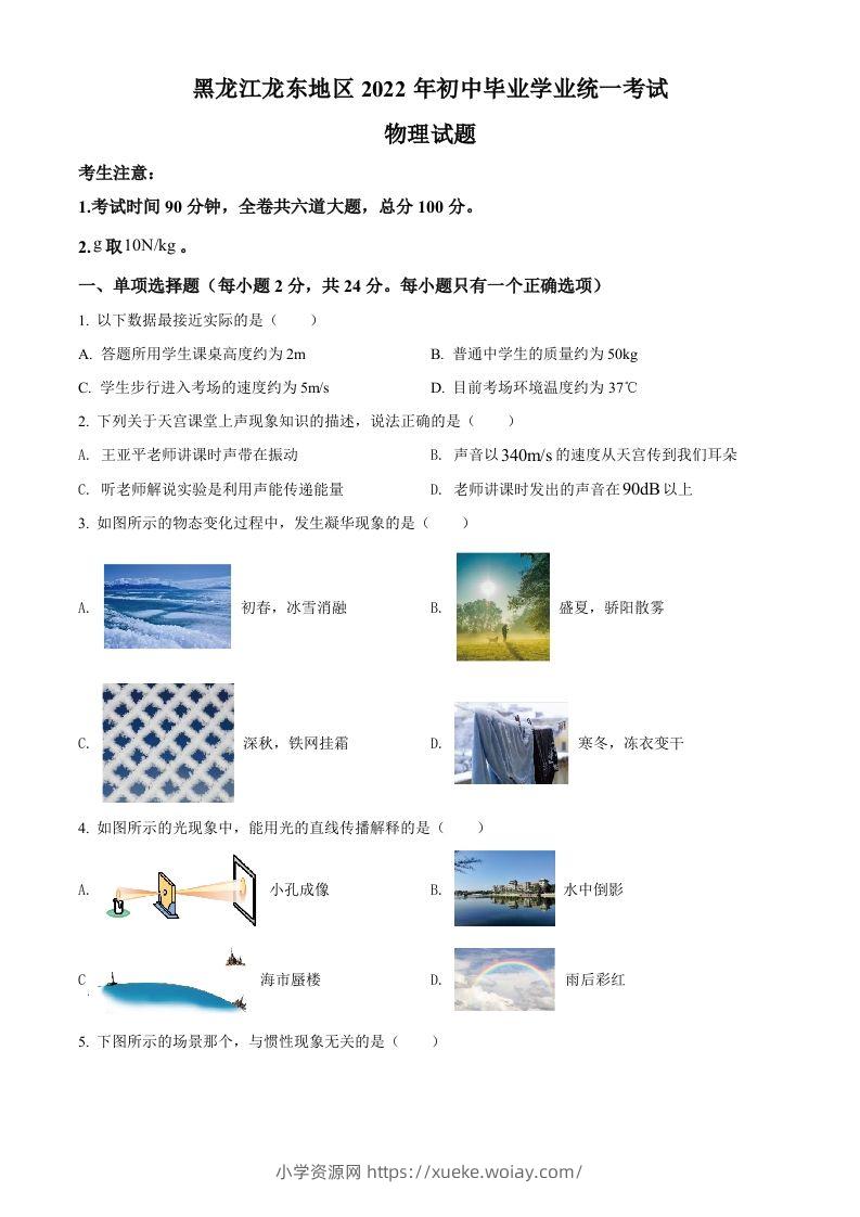 2022年黑龙江省龙东地区中考物理真题（空白卷）-六八学科资料网