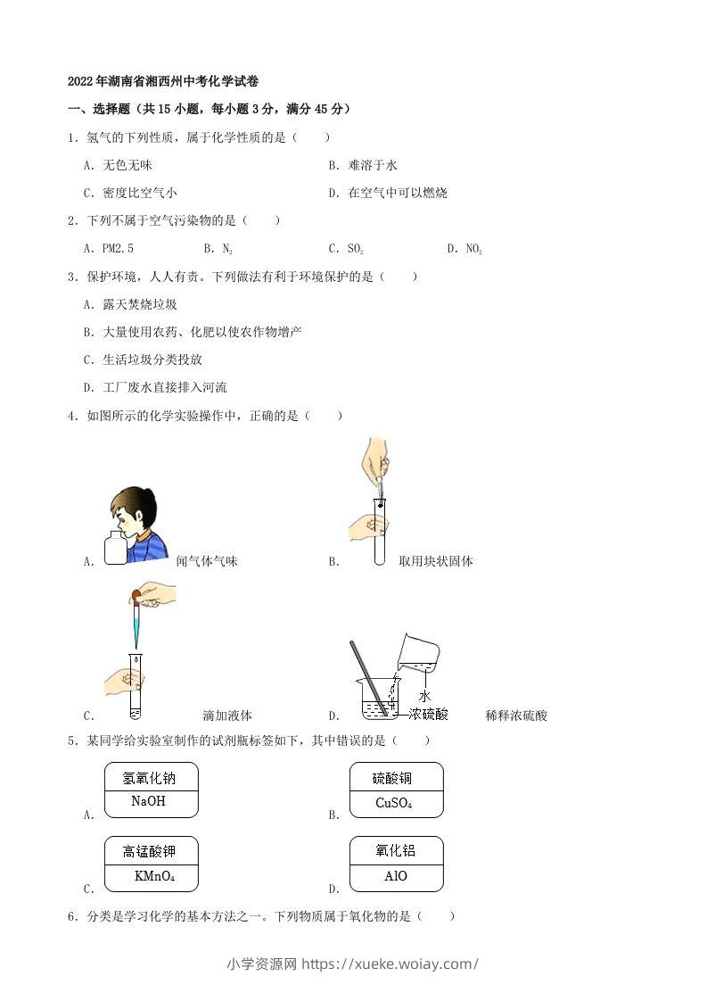 2022年湖南省湘西州中考化学真题及答案-六八学科资料网