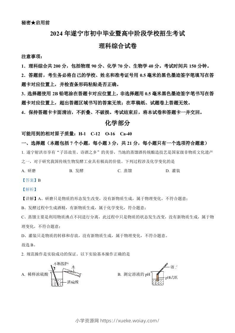 2024年四川省遂宁市中考化学真题（含答案）-六八学科资料网