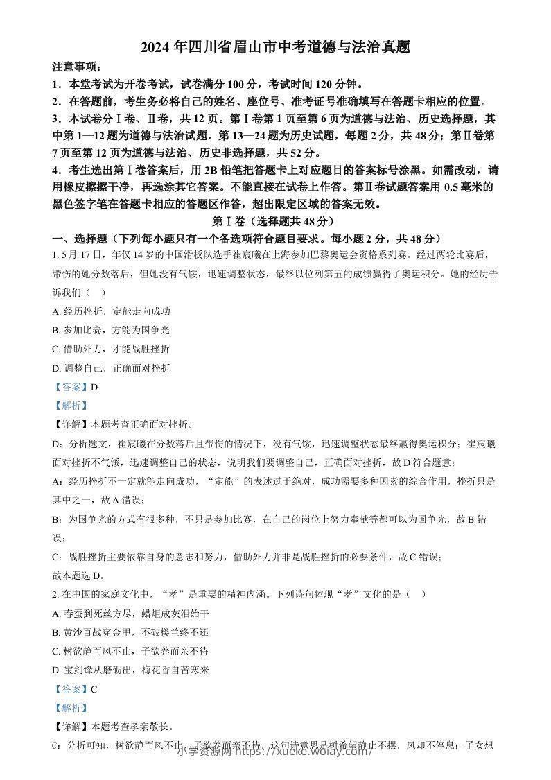 2024年四川省眉山市中考道德与法治真题（含答案）-六八学科资料网