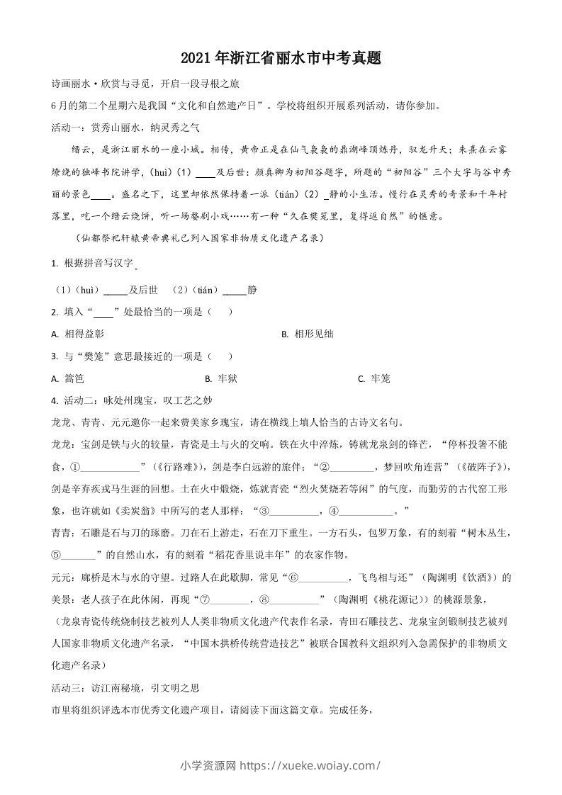 浙江省丽水市2021年中考语文试题（空白卷）-六八学科资料网