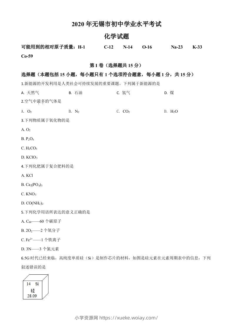 江苏省无锡市2020年中考化学试题（空白卷）-六八学科资料网