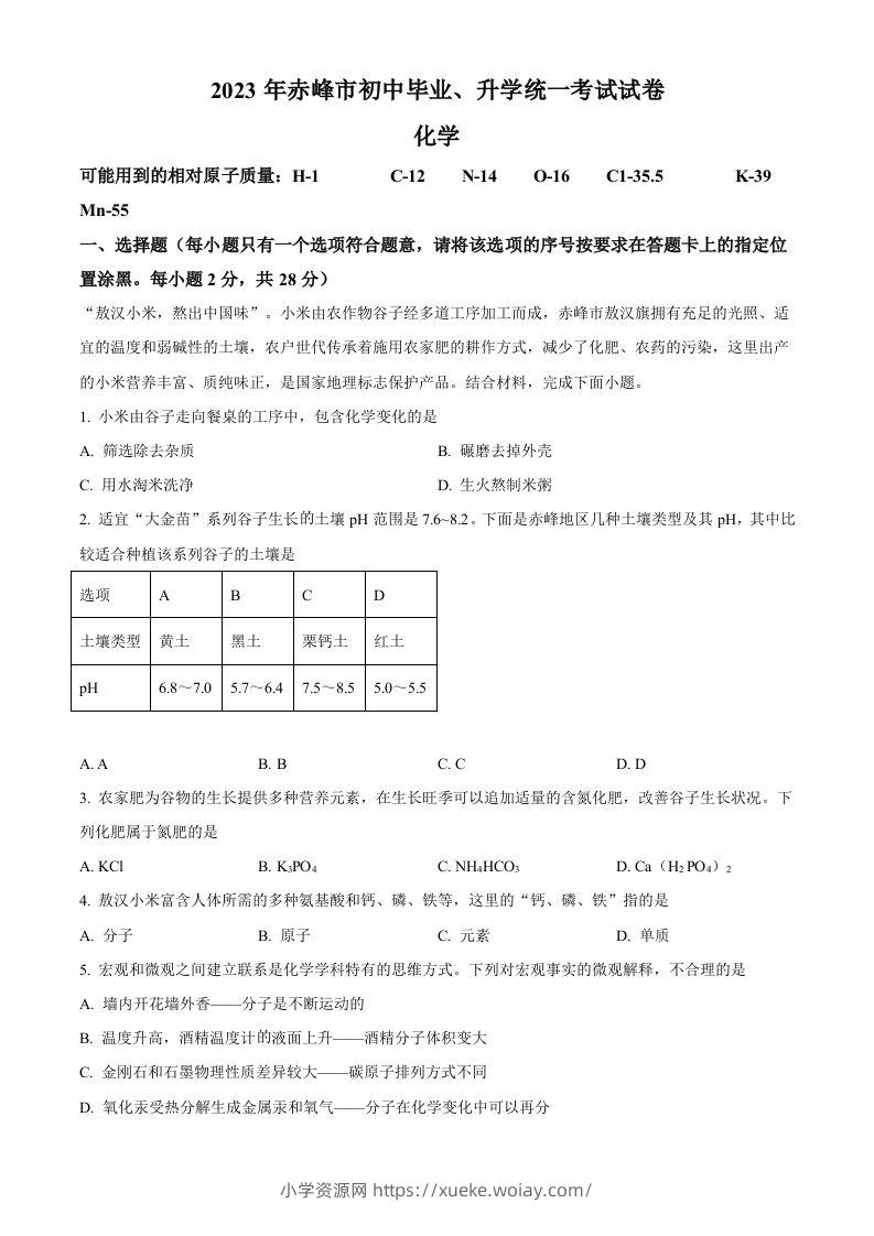 2023年内蒙古赤峰市中考化学真题（空白卷）-六八学科资料网