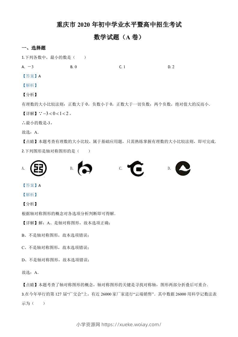 重庆市2020年中考数学试题A卷（含答案）-六八学科资料网
