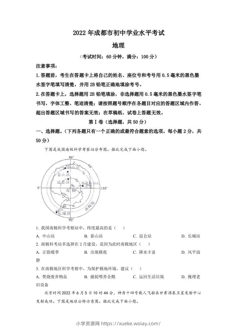2022年四川省成都市中考地理真题（空白卷）-六八学科资料网