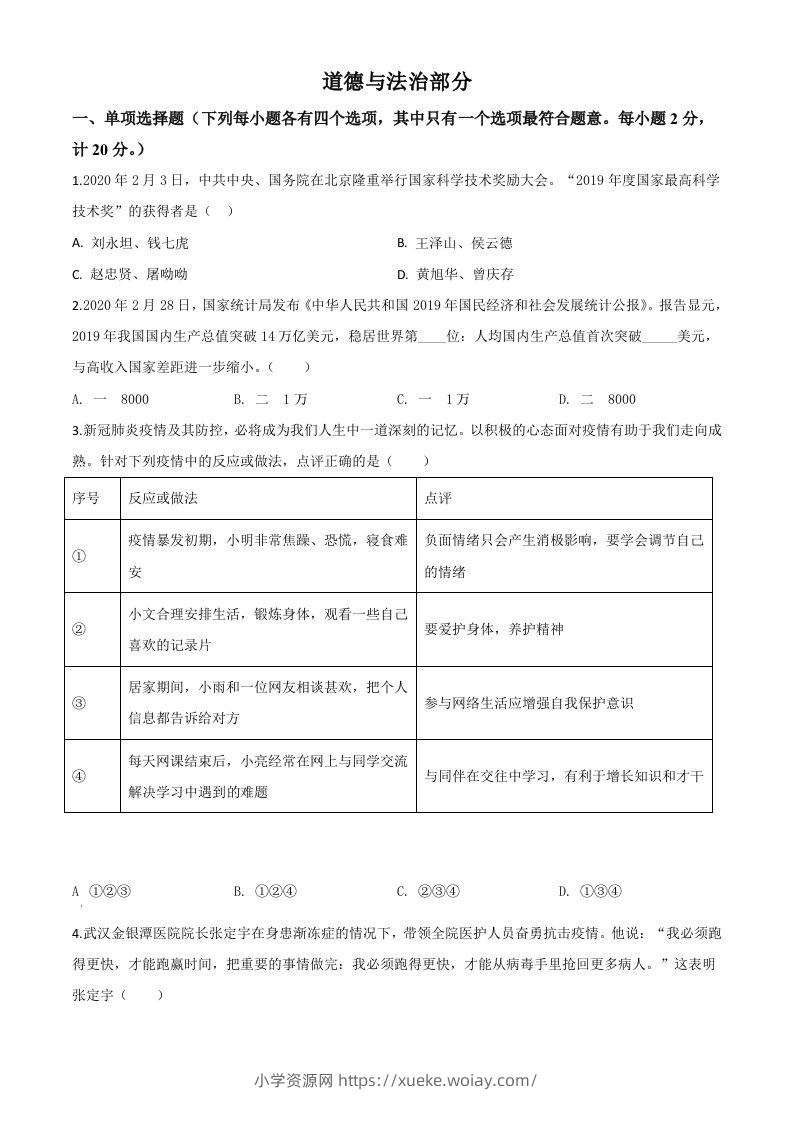 湖北省孝感市2020年中考道德与法治试题（空白卷）-六八学科资料网