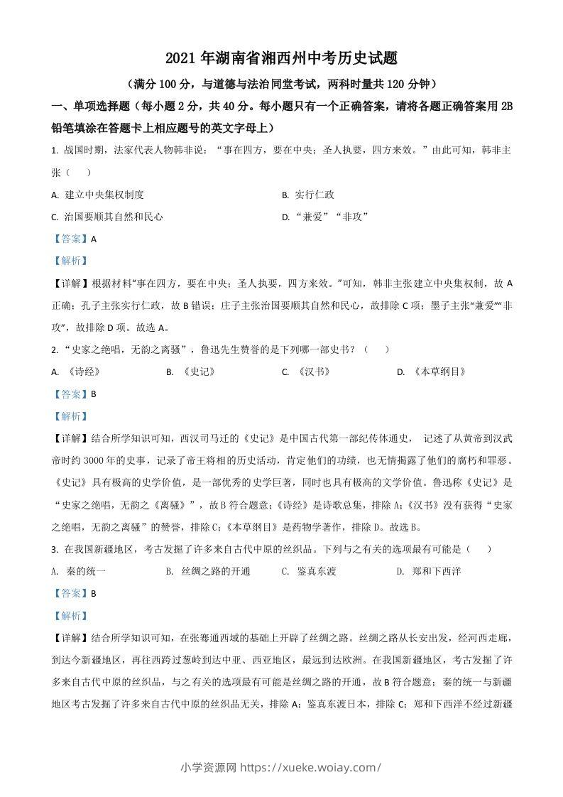 湖南省湘西州2021年中考历史试题（含答案）-六八学科资料网