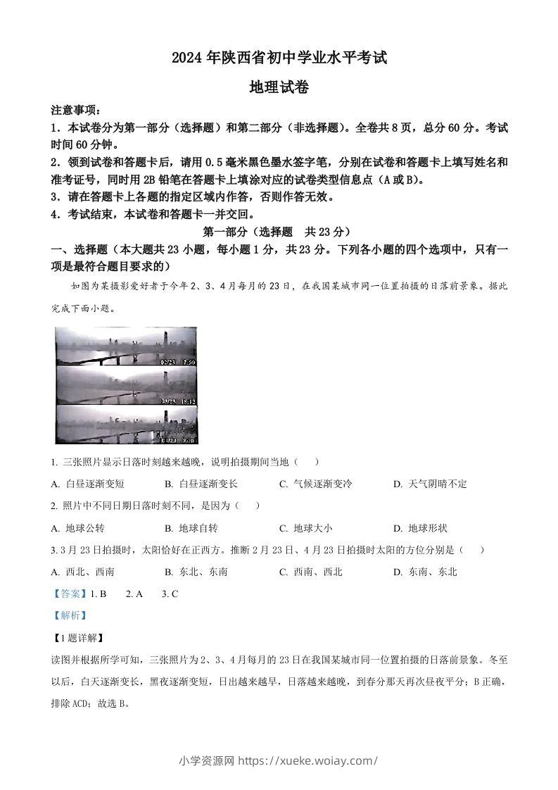 2024年陕西省中考地理试题（含答案）-六八学科资料网