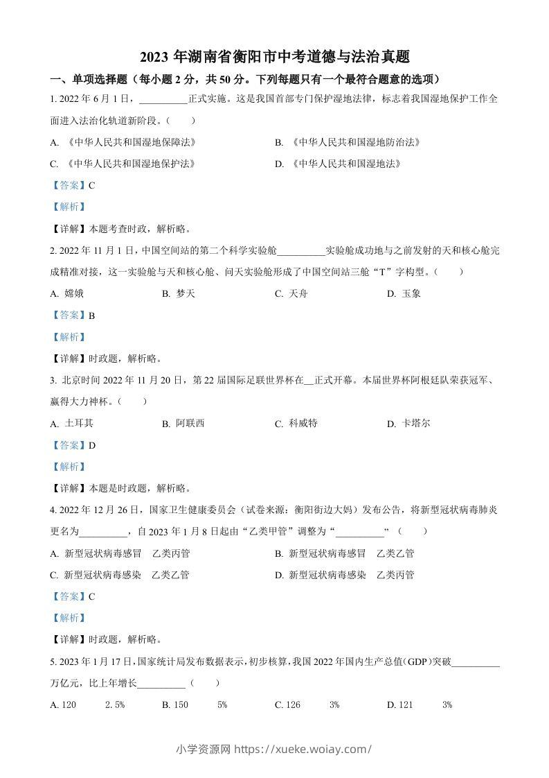 2023年湖南省衡阳市中考道德与法治真题（含答案）-六八学科资料网