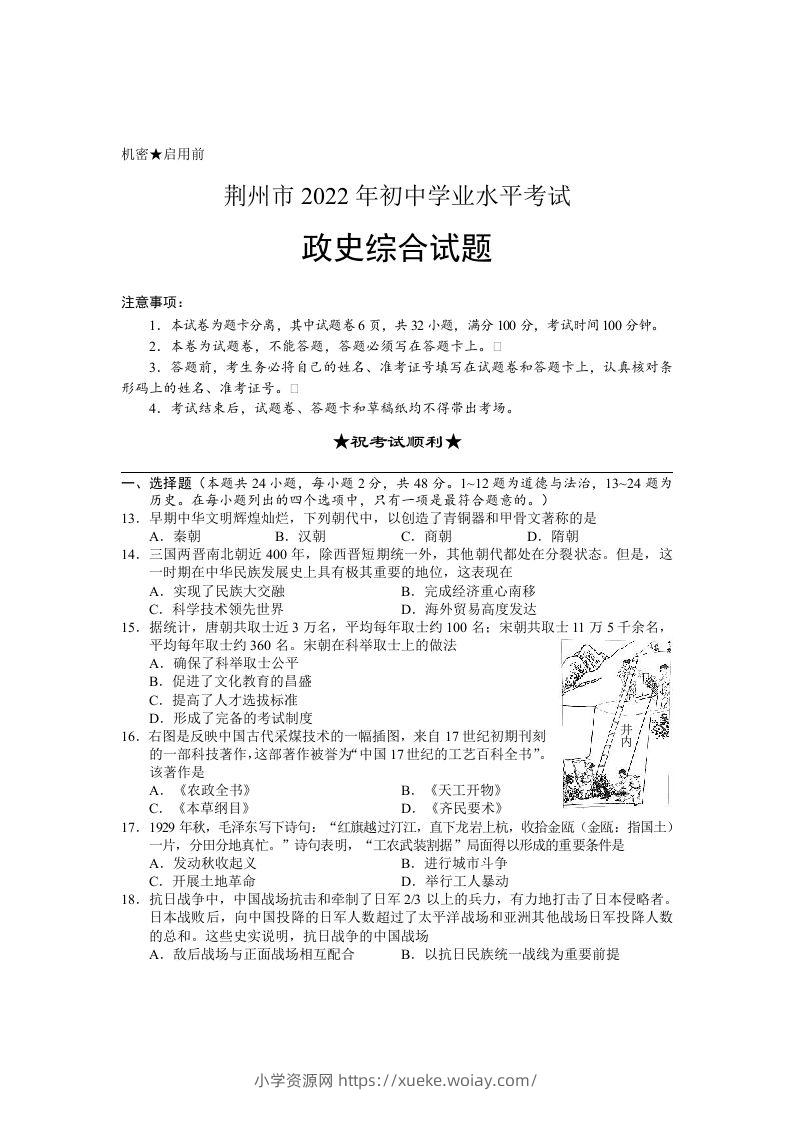 2022年湖北省荆州市初中学业水平考试文科综合历史真题-六八学科资料网