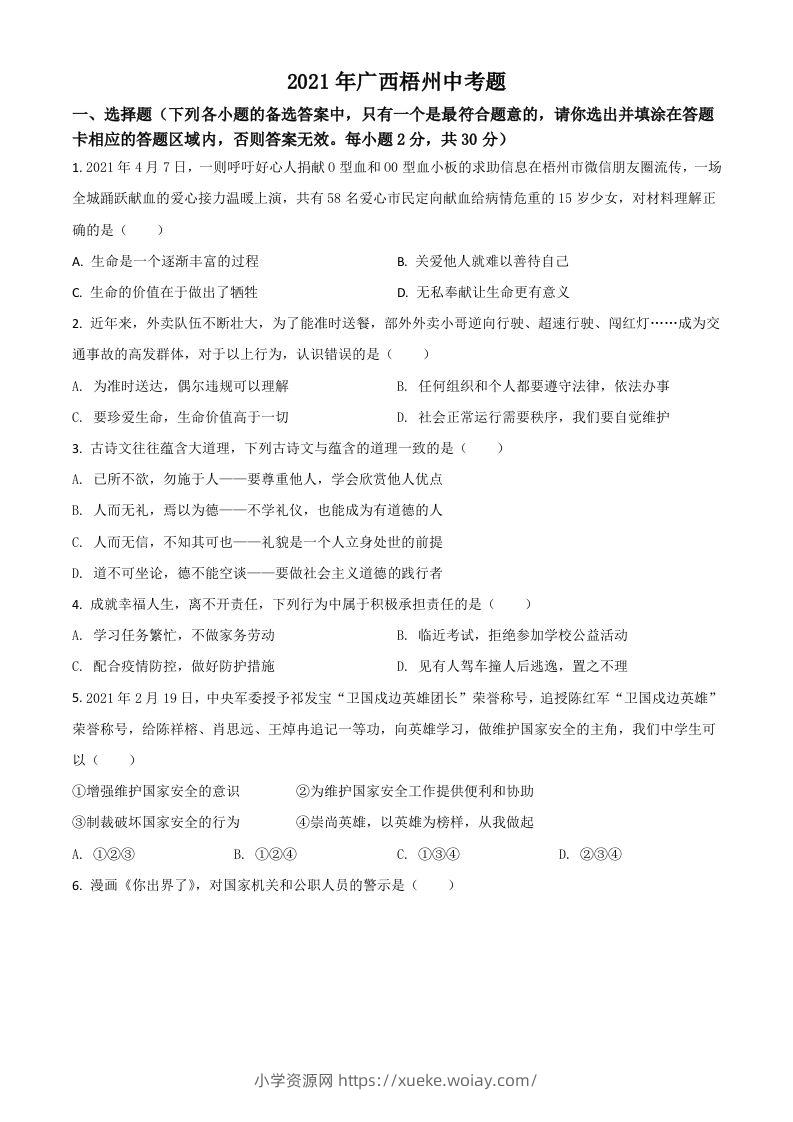 广西梧州市2021年中考道德与法治真题（空白卷）-六八学科资料网