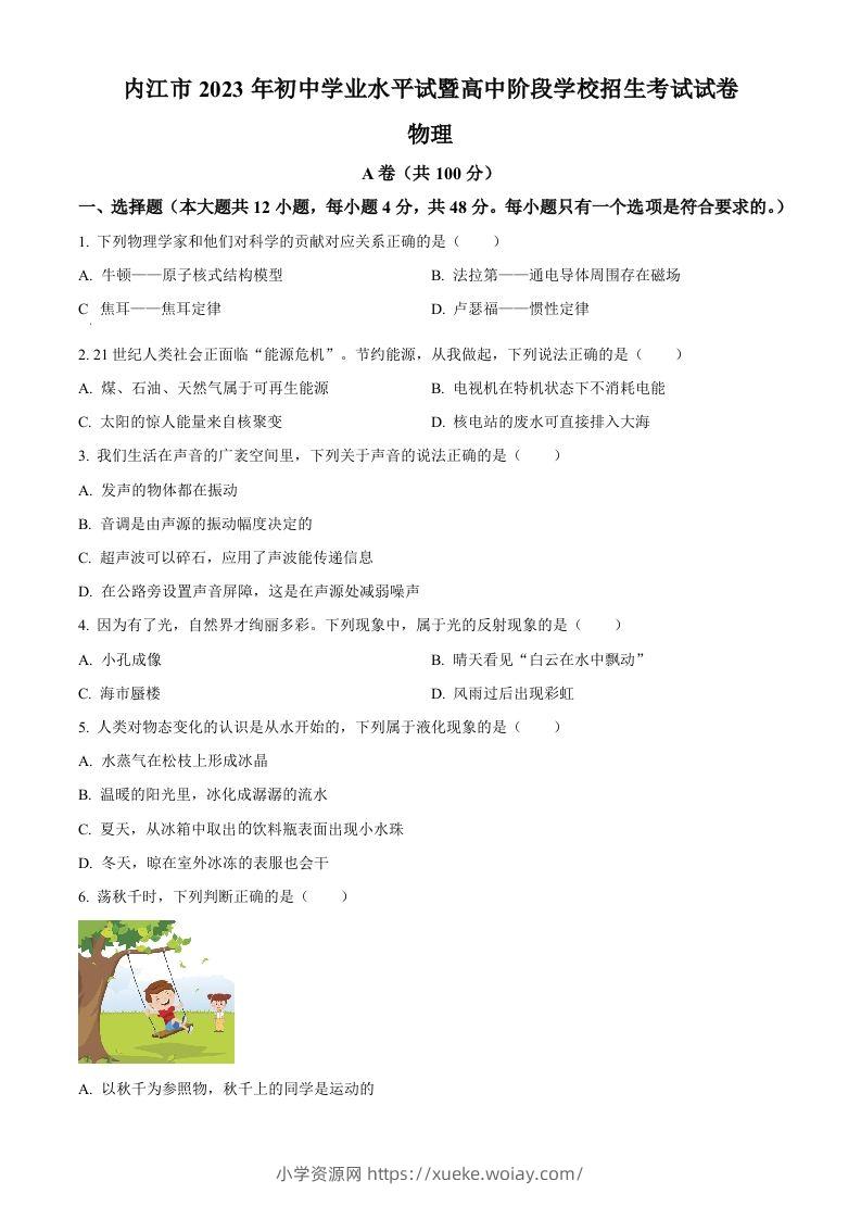 2023年四川省内江市中考物理真题（空白卷）-六八学科资料网