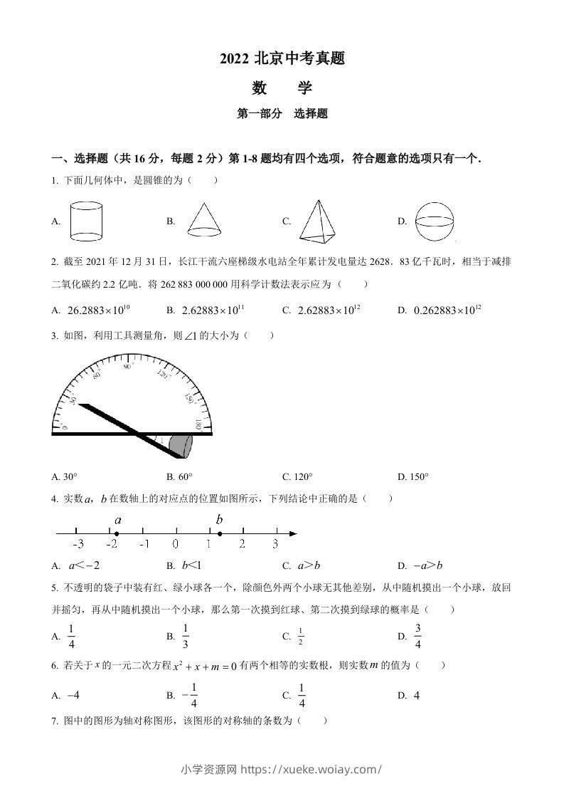 2022年北京市中考数学真题（空白卷）-六八学科资料网