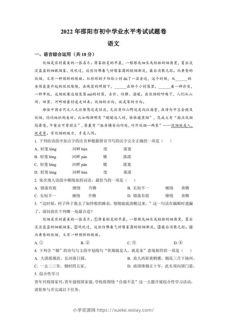 2022年湖南省邵阳市中考语文真题（空白卷）-六八学科资料网