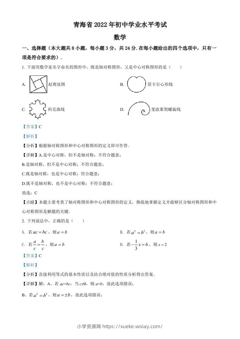 2022年青海省中考数学真题（含答案）-六八学科资料网