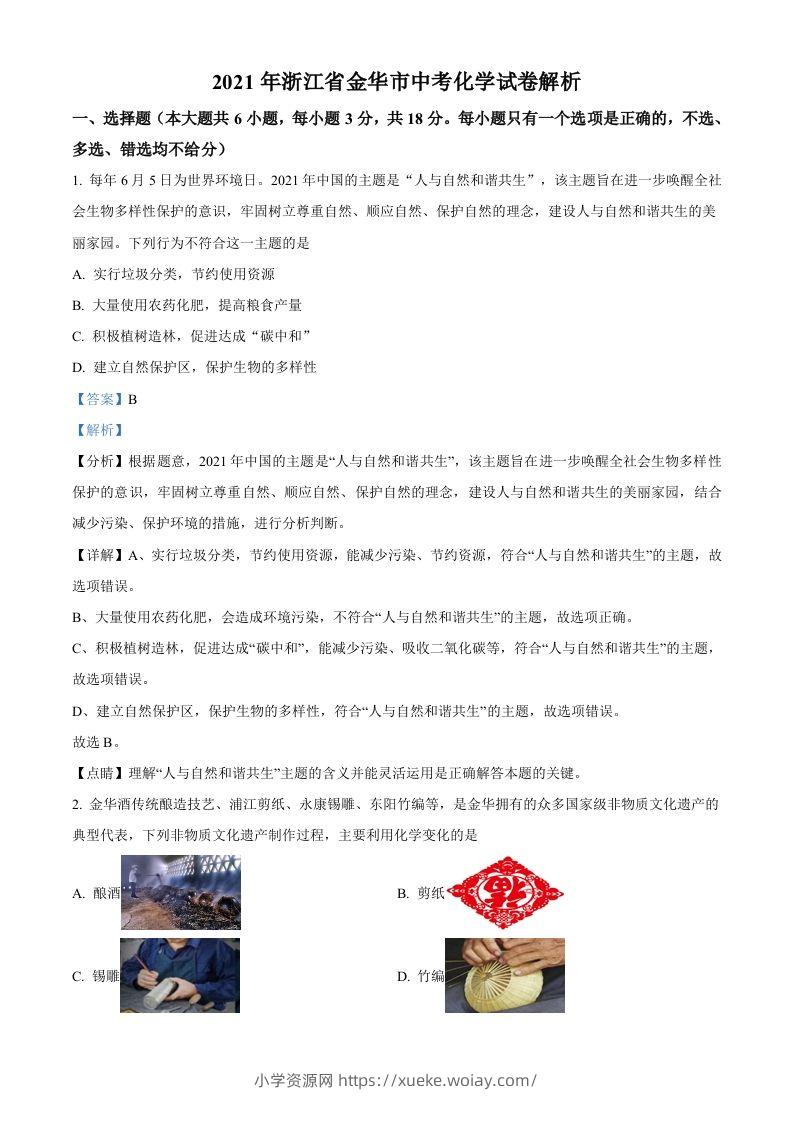浙江省金华市2021年中考化学试题（含答案）-六八学科资料网
