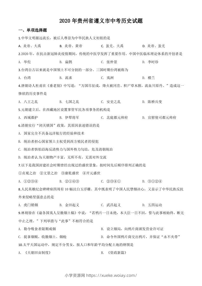 贵州省遵义市2020年中考历史试题（空白卷）-六八学科资料网