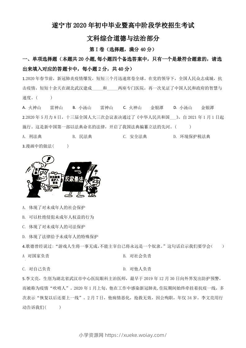 四川省遂宁市2020年中考道德与法治试题（空白卷）-六八学科资料网