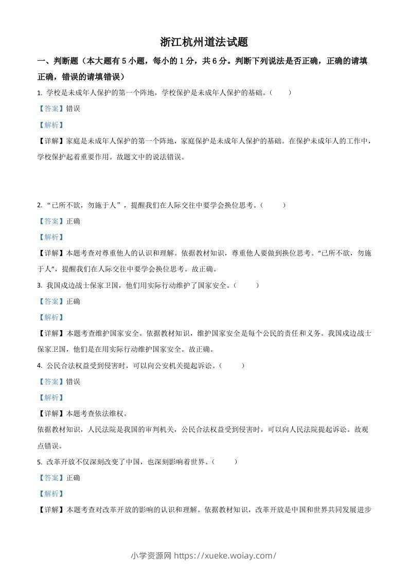 浙江省杭州市2021年中考道德与法治真题（含答案）-六八学科资料网