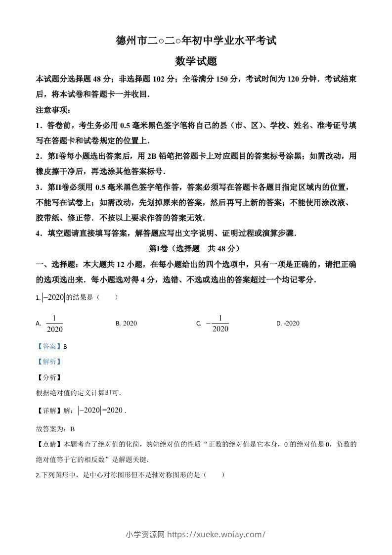 山东省德州市2020年数学中考试题（含答案）-六八学科资料网