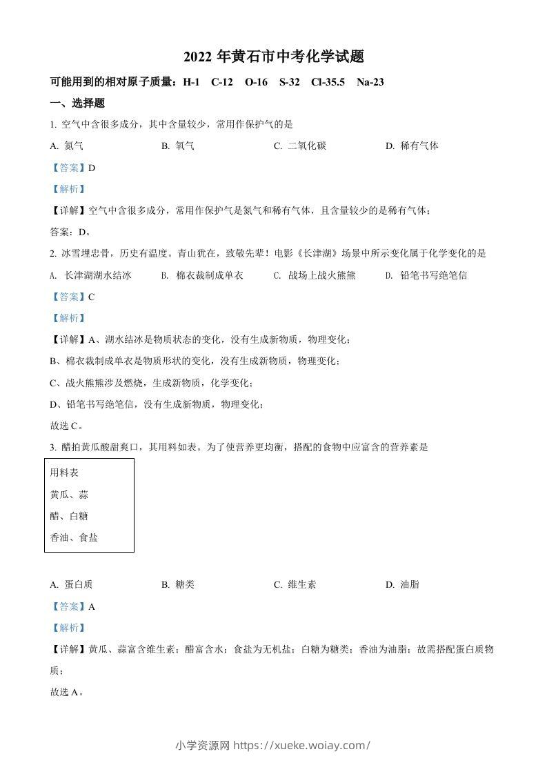 2022年湖北省黄石市中考化学真题（含答案）-六八学科资料网