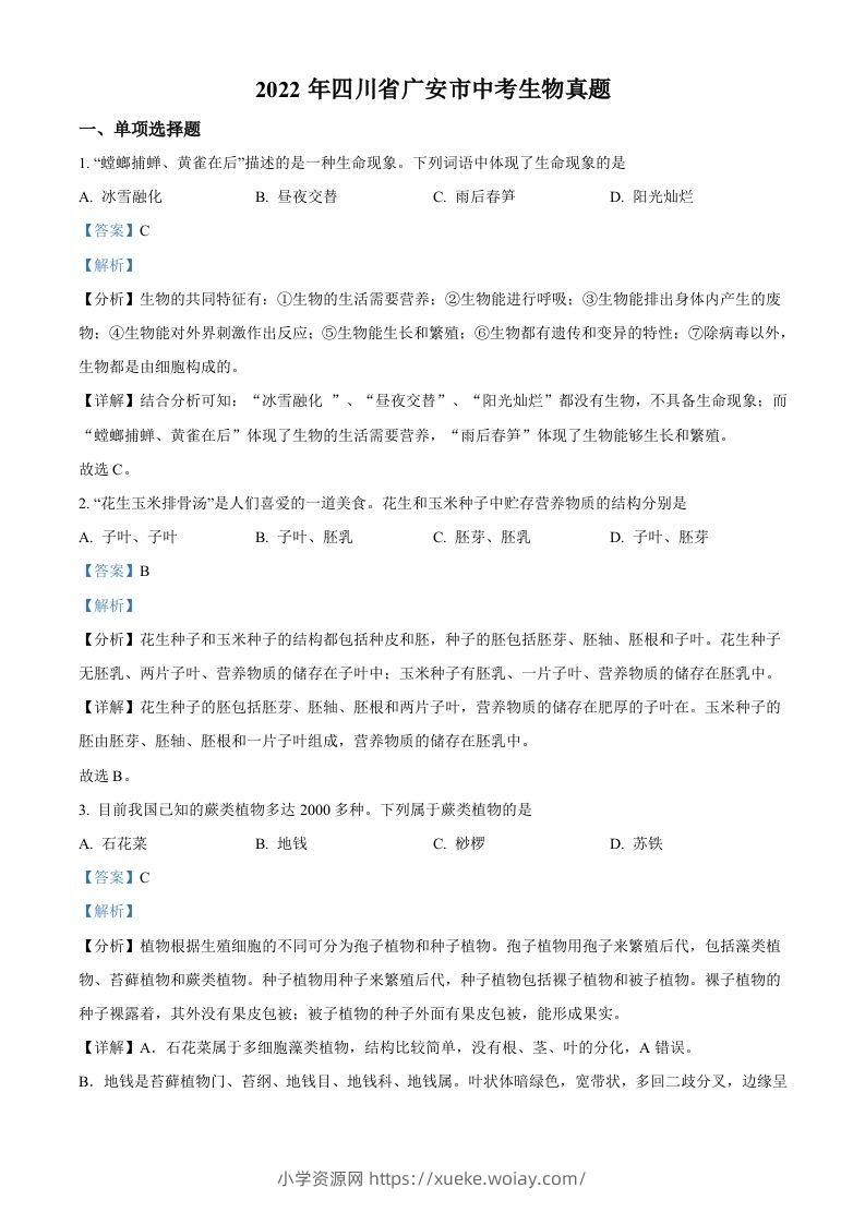 2022年四川省广安市中考生物真题（含答案）-六八学科资料网