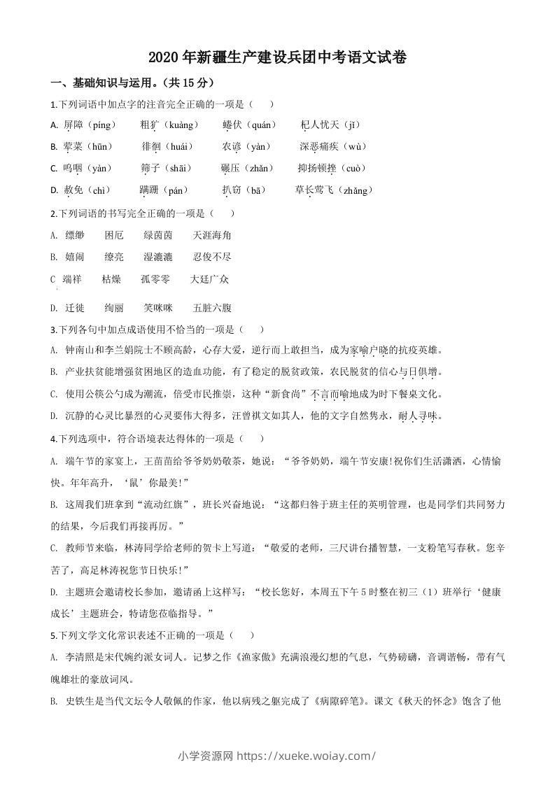 新疆自治区、生产建设兵团2020年中考语文试题（空白卷）-六八学科资料网