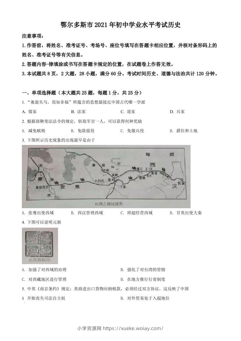 内蒙古鄂尔多斯市2021年中考历史试题（空白卷）-六八学科资料网