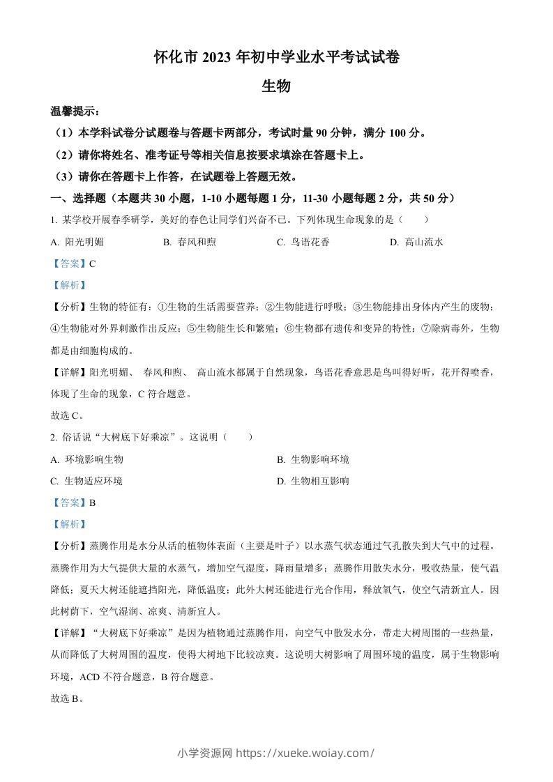 2023年湖南省怀化市中考生物真题（含答案）(1)-六八学科资料网