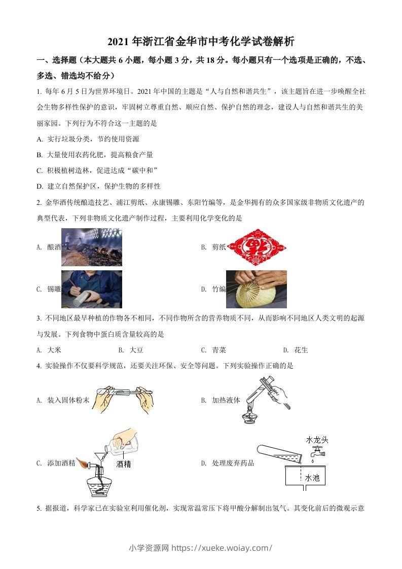 浙江省金华市2021年中考化学试题（空白卷）-六八学科资料网