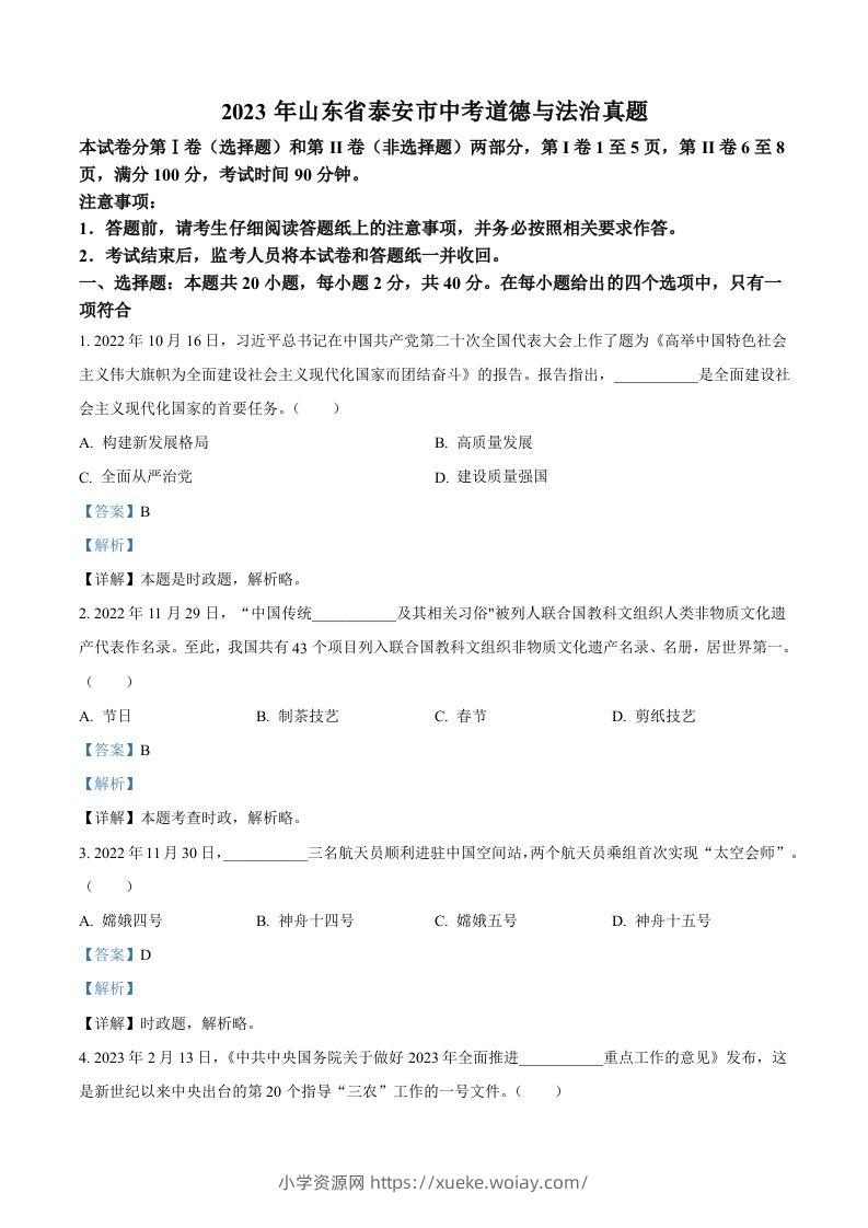 2023年山东省泰安市中考道德与法治真题（含答案）(1)-六八学科资料网
