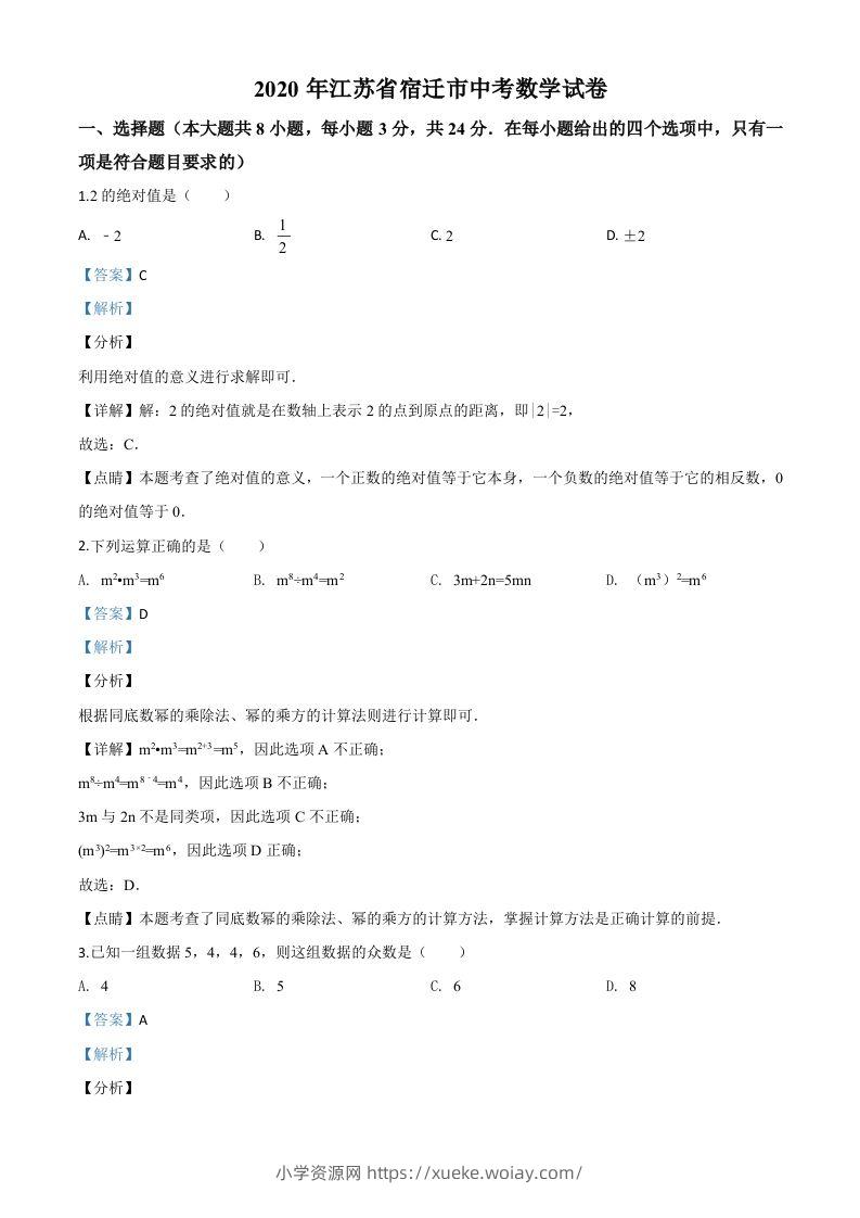 江苏省宿迁市2020年中考数学试题（含答案）-六八学科资料网