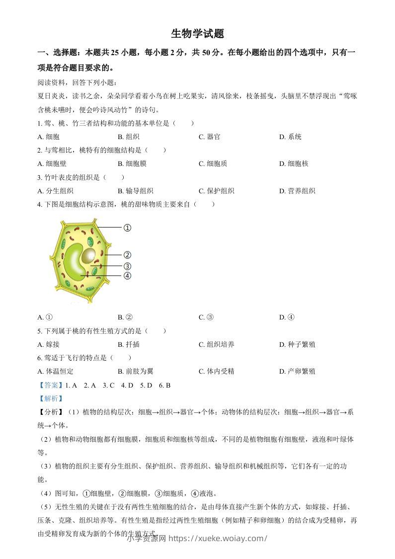 2024年福建省中考生物试题（含答案）-六八学科资料网