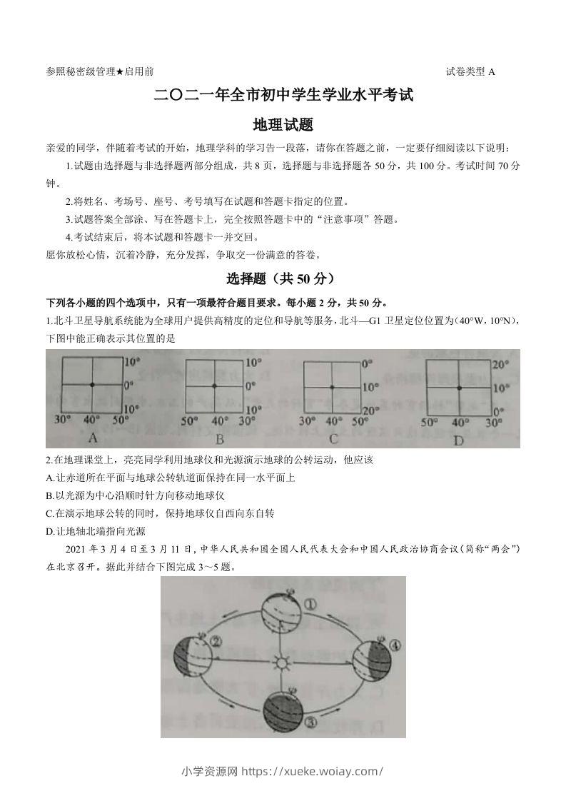 2021年山东省聊城市中考地理真题(word版，含答案)-六八学科资料网
