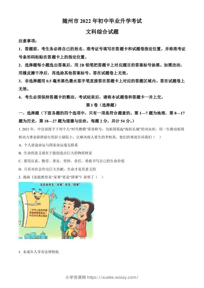 2022年湖北省随州市中考道德与法治试题（空白卷）-六八学科资料网