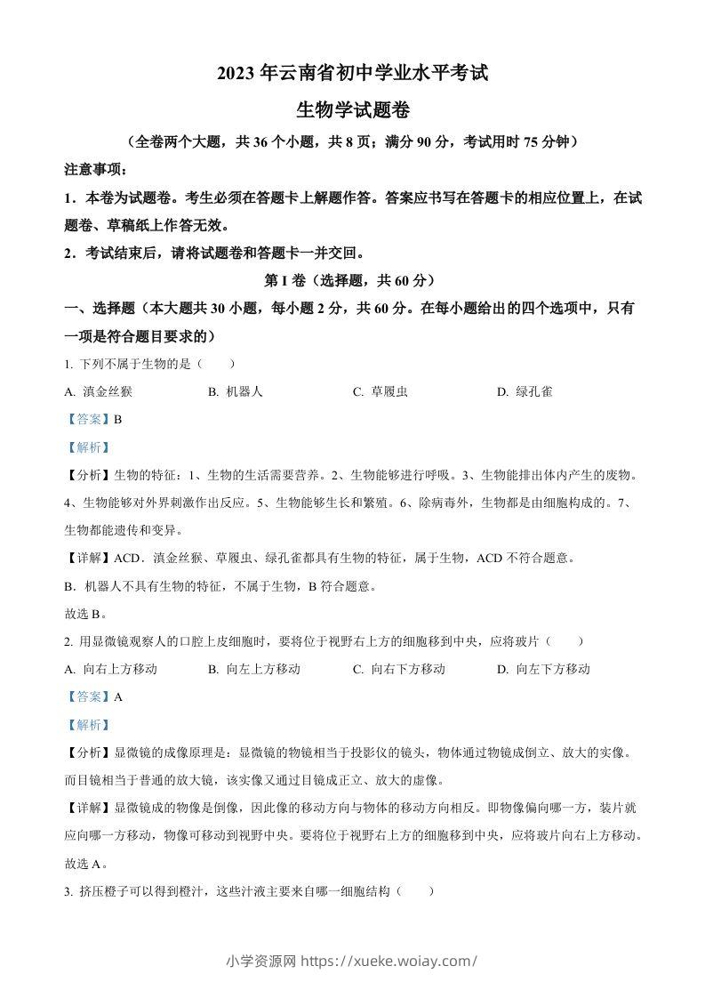 2023年云南省中考生物真题（含答案）-六八学科资料网